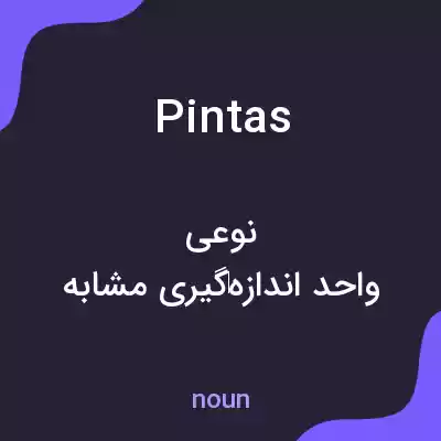 معنی pintas به فارسی معنی pintas به فارسی