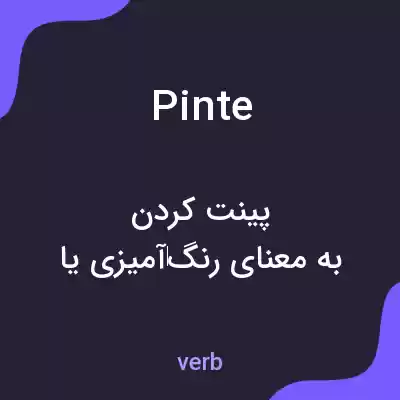 معنی pinte به فارسی معنی pinte به فارسی