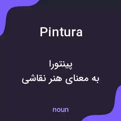 معنی pintura به فارسی معنی pintura به فارسی
