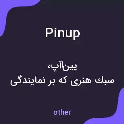 معنی pinup به فارسی معنی pinup به فارسی