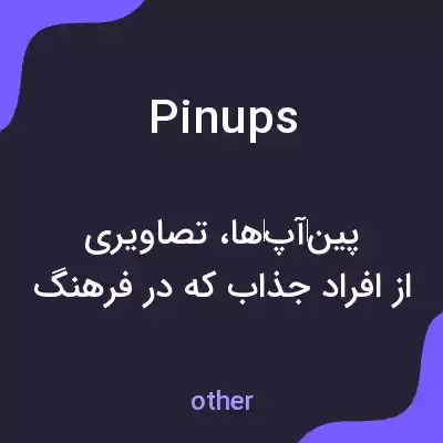 معنی pinups به فارسی معنی pinups به فارسی