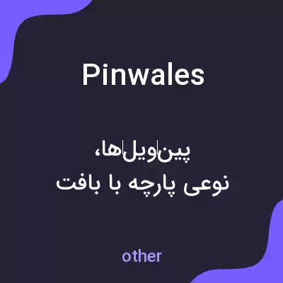 معنی pinwales به فارسی معنی pinwales به فارسی