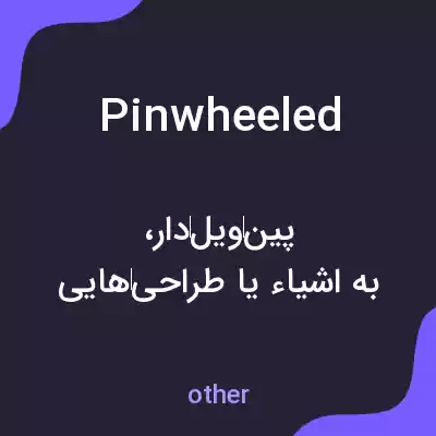 معنی pinwheeled به فارسی معنی pinwheeled به فارسی