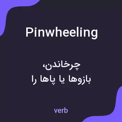 معنی pinwheeling به فارسی معنی pinwheeling به فارسی