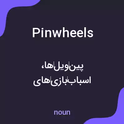 معنی pinwheels به فارسی معنی pinwheels به فارسی