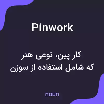 معنی pinwork به فارسی معنی pinwork به فارسی