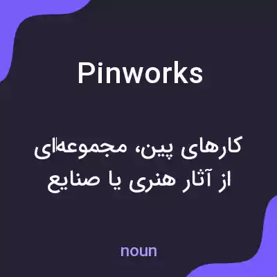 معنی pinworks به فارسی معنی pinworks به فارسی
