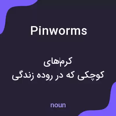 معنی pinworms به فارسی معنی pinworms به فارسی