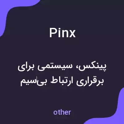 معنی pinx به فارسی معنی pinx به فارسی