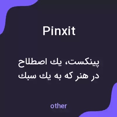 معنی pinxit به فارسی معنی pinxit به فارسی