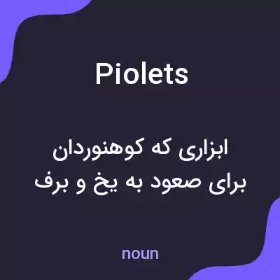 معنی piolets به فارسی معنی piolets به فارسی
