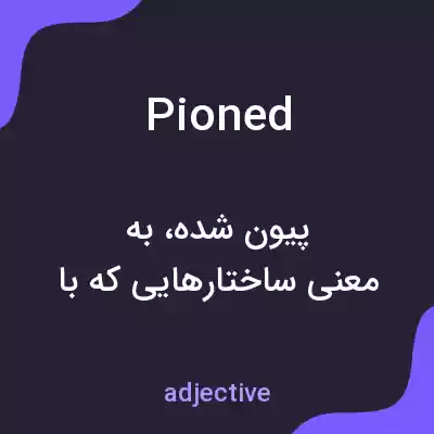 معنی pioned به فارسی معنی pioned به فارسی