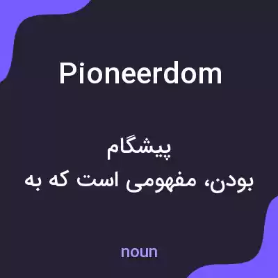 معنی pioneerdom به فارسی