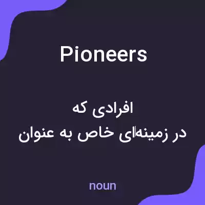معنی pioneers به فارسی معنی pioneers به فارسی