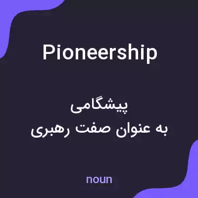 معنی pioneership به فارسی