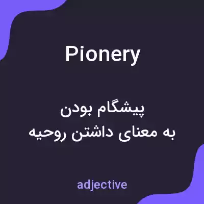 معنی pionery به فارسی معنی pionery به فارسی