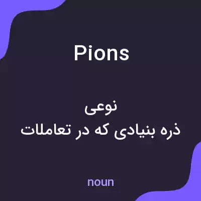 معنی piñons به فارسی معنی piñons به فارسی
