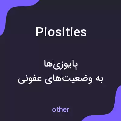 معنی piosities به فارسی معنی piosities به فارسی