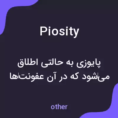 معنی piosity به فارسی معنی piosity به فارسی