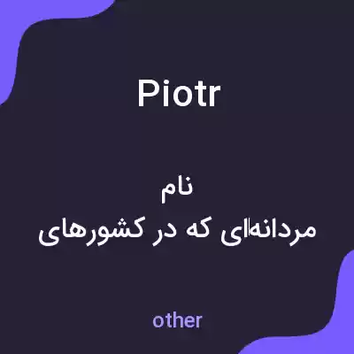 معنی piotr به فارسی معنی piotr به فارسی