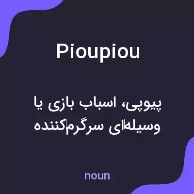 معنی pioupiou به فارسی معنی pioupiou به فارسی