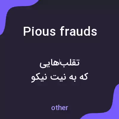 معنی pious frauds به فارسی معنی pious frauds به فارسی
