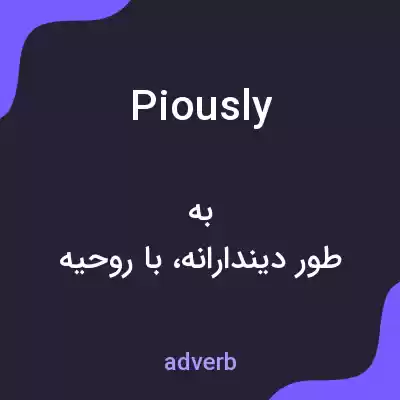 معنی piously به فارسی معنی piously به فارسی