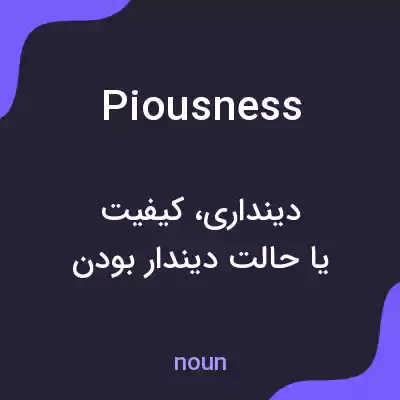 معنی piousness به فارسی معنی piousness به فارسی