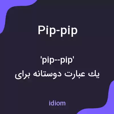 معنی pip-pip به فارسی معنی pip-pip به فارسی