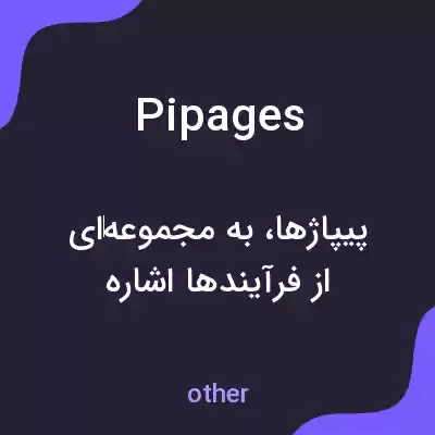 معنی pipages به فارسی معنی pipages به فارسی