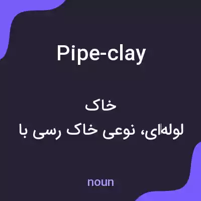 معنی pipe-clay به فارسی معنی pipe-clay به فارسی