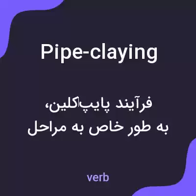 معنی pipe-claying به فارسی