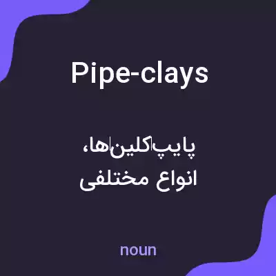 معنی pipe-clays به فارسی معنی pipe-clays به فارسی