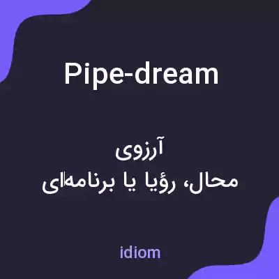معنی pipe-dream به فارسی معنی pipe-dream به فارسی