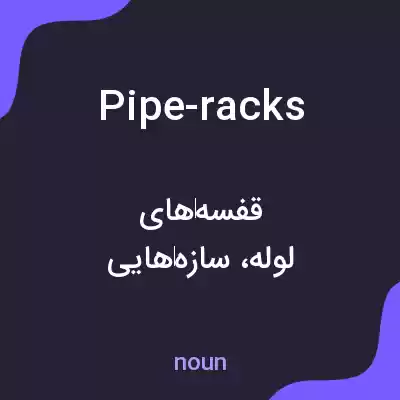 معنی pipe-racks به فارسی معنی pipe-racks به فارسی