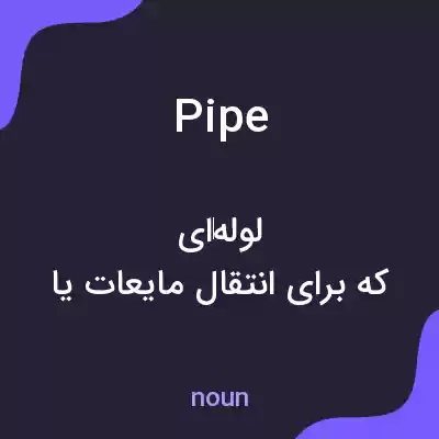 معنی pipe به فارسی معنی pipe به فارسی