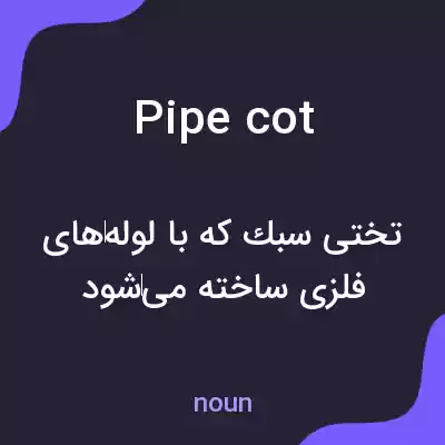 معنی pipe cot به فارسی معنی pipe cot به فارسی