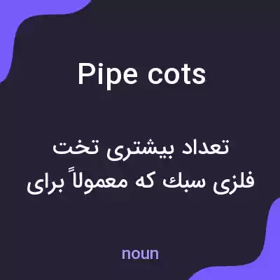 معنی pipe cots به فارسی معنی pipe cots به فارسی