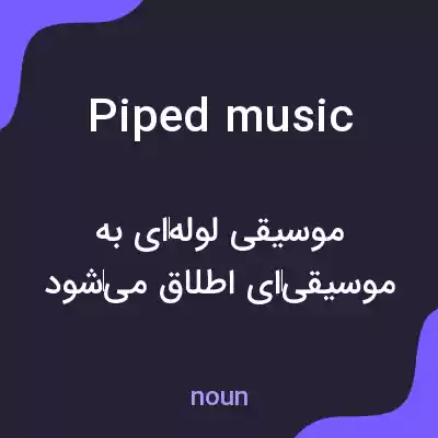 معنی piped music به فارسی معنی piped music به فارسی