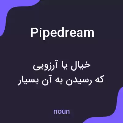 معنی pipedream به فارسی معنی pipedream به فارسی
