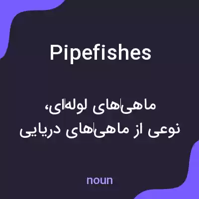 معنی pipefishes به فارسی معنی pipefishes به فارسی