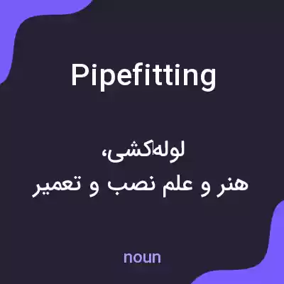 معنی pipefitting به فارسی معنی pipefitting به فارسی