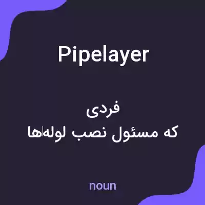 معنی pipelayer به فارسی معنی pipelayer به فارسی