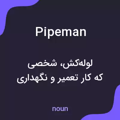 معنی pipeman به فارسی معنی pipeman به فارسی