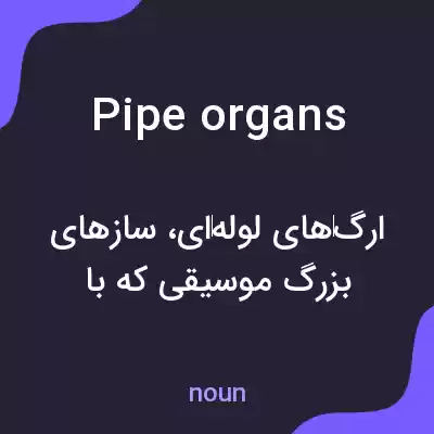 معنی pipe organs به فارسی معنی pipe organs به فارسی