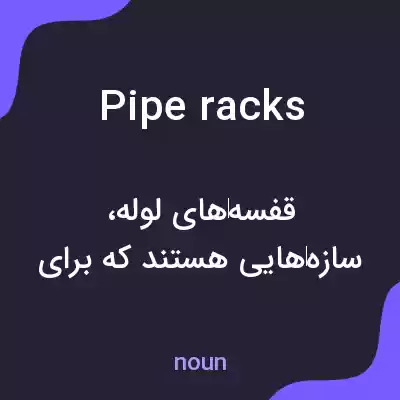 معنی pipe racks به فارسی معنی pipe racks به فارسی