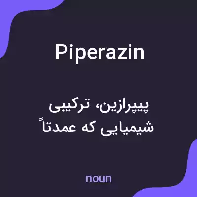 معنی piperazin به فارسی معنی piperazin به فارسی