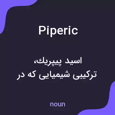 معنی piperic به فارسی معنی piperic به فارسی