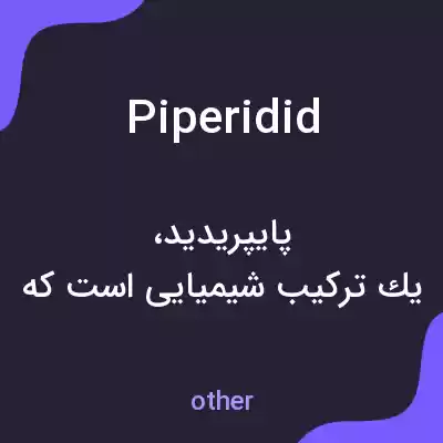 معنی piperidid به فارسی معنی piperidid به فارسی