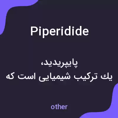معنی piperidide به فارسی معنی piperidide به فارسی